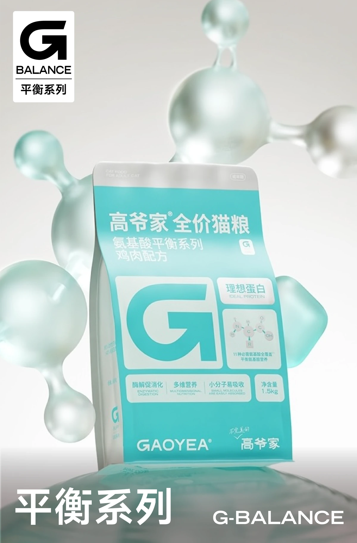 G-BALANCE 平衡系列 产品集合