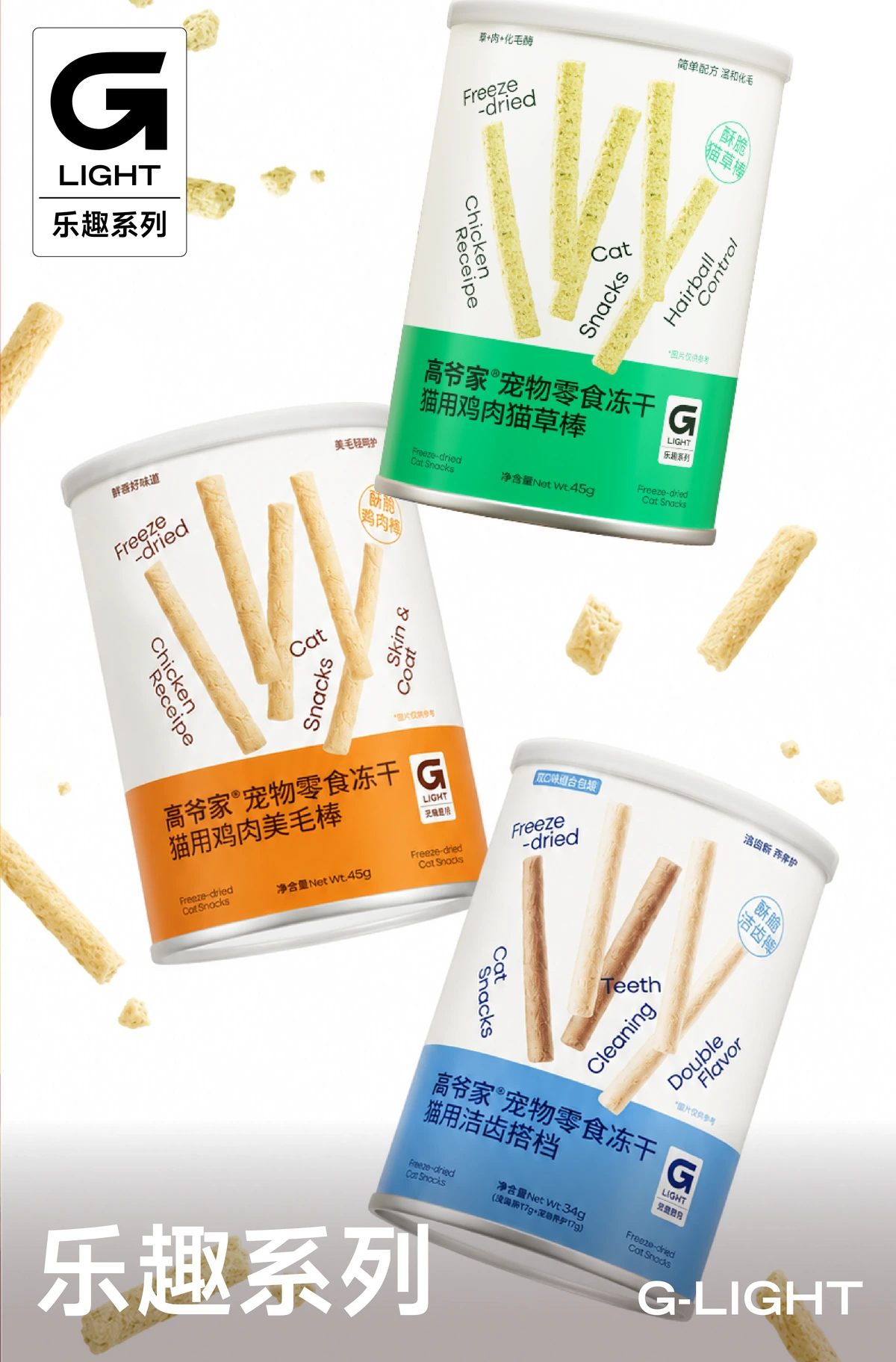 G-LIGHT 乐趣系列 产品集合