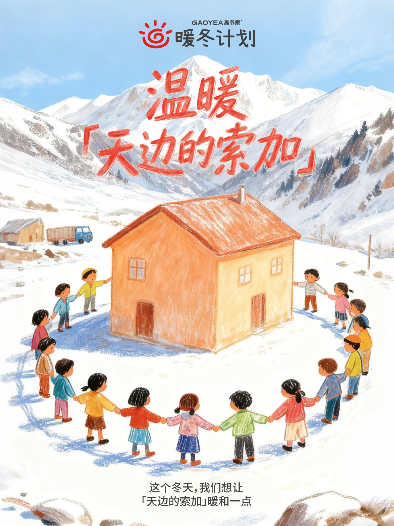 暖冬计划（2025）